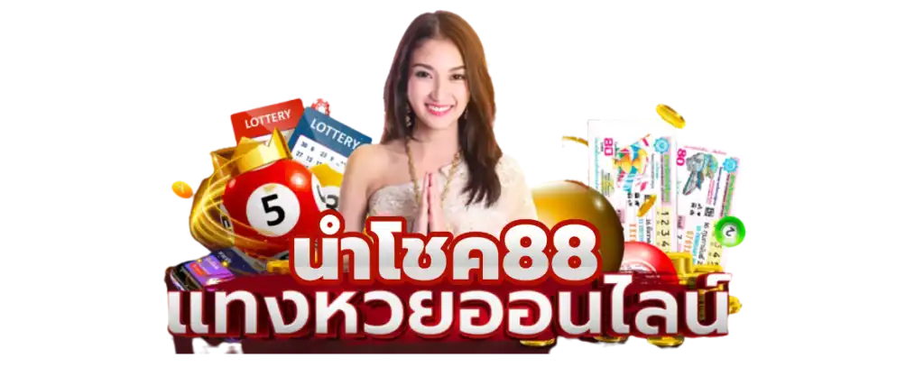 นําโชค 88