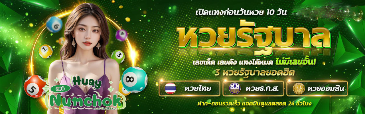 หวยนําโชค388
