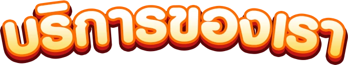 หวยนําโชค388-บริการของเรา